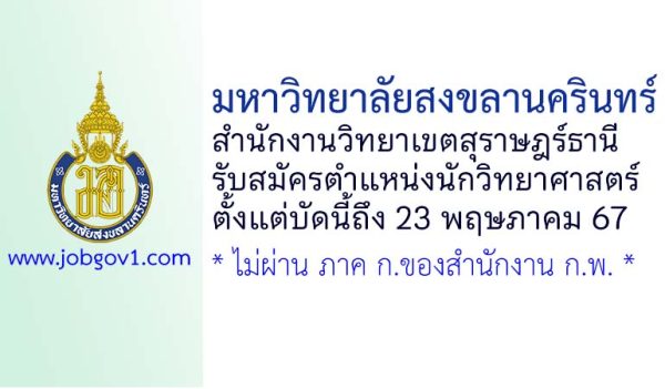 มหาวิทยาลัยสงขลานครินทร์ สำนักงานวิทยาเขตสุราษฎร์ธานี รับสมัครตำแหน่งนักวิทยาศาสตร์