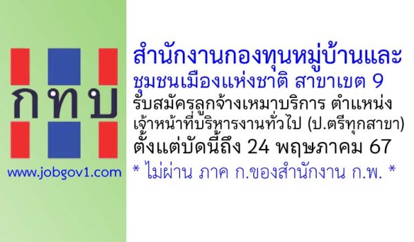 สำนักงานกองทุนหมู่บ้านและชุมชนเมืองแห่งชาติ สาขาเขต 9 รับสมัครจ้างเหมาบริการ ตำแหน่งเจ้าหน้าที่บริหารงานทั่วไป