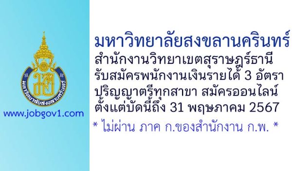 มหาวิทยาลัยสงขลานครินทร์ สำนักงานวิทยาเขตสุราษฎร์ธานี รับสมัครพนักงานเงินรายได้ 3 อัตรา