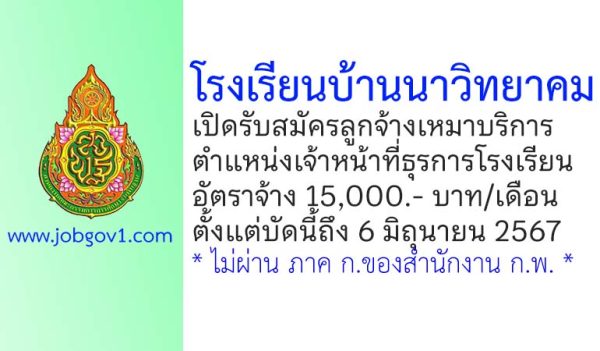 โรงเรียนบ้านนาวิทยาคม รับสมัครลูกจ้างเหมาบริการ ตำแหน่งเจ้าหน้าที่ธุรการโรงเรียน