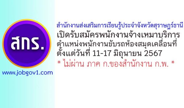 สำนักงานส่งเสริมการเรียนรู้ประจำจังหวัดสุราษฎร์ธานี รับสมัครพนักงานจ้างเหมาบริการ ตำแหน่งพนักงานขับรถห้องสมุดเคลื่อนที่