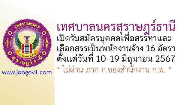 เทศบาลนครสุราษฎร์ธานี รับสมัครบุคคลเพื่อสรรหาและเลือกสรรเป็นพนักงานจ้าง 16 อัตรา