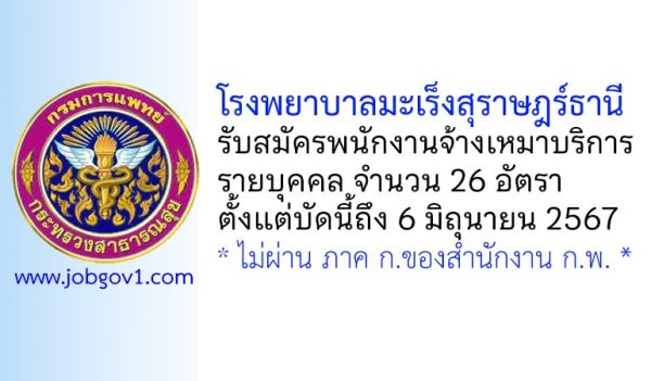 โรงพยาบาลมะเร็งสุราษฎร์ธานี รับสมัครพนักงานจ้างเหมาบริการ 26 อัตรา