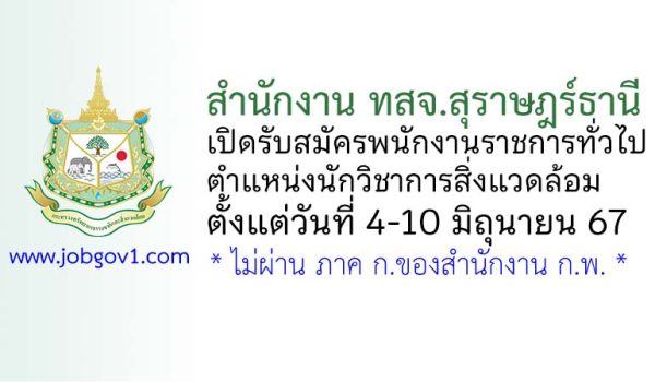 สำนักงาน ทสจ.สุราษฎร์ธานี รับสมัครพนักงานราชการทั่วไป ตำแหน่งนักวิชาการสิ่งแวดล้อม