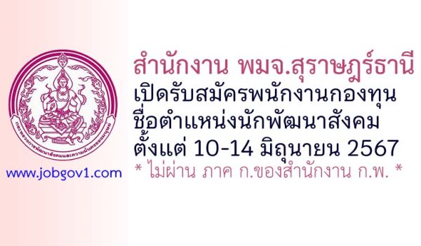 สำนักงาน พมจ.สุราษฎร์ธานี รับสมัครพนักงานกองทุน ตำแหน่งนักพัฒนาสังคม