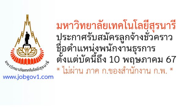 มหาวิทยาลัยเทคโนโลยีสุรนารี รับสมัครลูกจ้างชั่วคราว ตำแหน่งพนักงานธุรการ