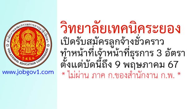 วิทยาลัยเทคนิคระยอง รับสมัครลูกจ้างชั่วคราว ทำหน้าที่เจ้าหน้าที่ธุรการ 3 อัตรา