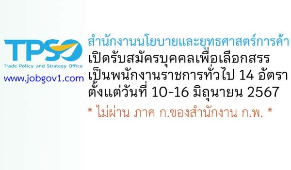 สำนักงานนโยบายและยุทธศาสตร์การค้า รับสมัครบุคคลเพื่อเลือกสรรเป็นพนักงานราชการทั่วไป 14 อัตรา