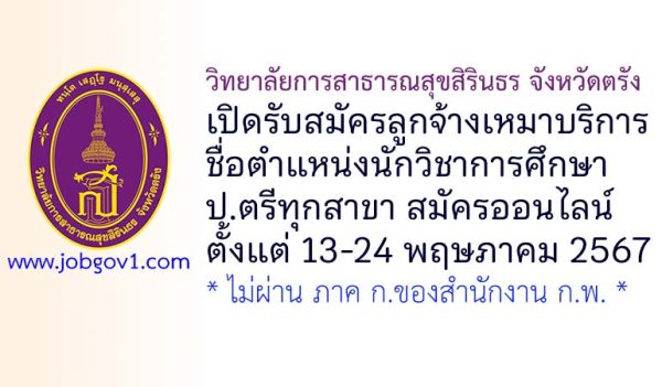 วิทยาลัยการสาธารณสุขสิรินธร จังหวัดตรัง รับสมัครลูกจ้างเหมาบริการ ตำแหน่งนักวิชาการศึกษา