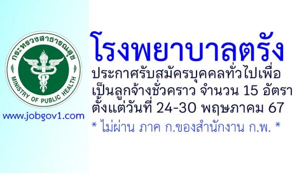 โรงพยาบาลตรัง รับสมัครบุคคลทั่วไปเพื่อเป็นลูกจ้างชั่วคราว 15 อัตรา