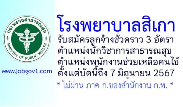 โรงพยาบาลสิเกา รับสมัครลูกจ้างชั่วคราว 3 อัตรา