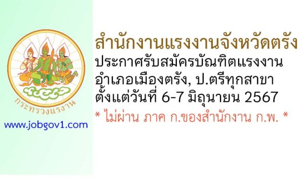 สำนักงานแรงงานจังหวัดตรัง รับสมัครบัณฑิตแรงงาน ประจำอำเภอเมืองตรัง