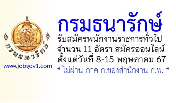 กรมธนารักษ์ รับสมัครบุคคลเพื่อเลือกสรรเป็นพนักงานราชการทั่วไป 11 อัตรา