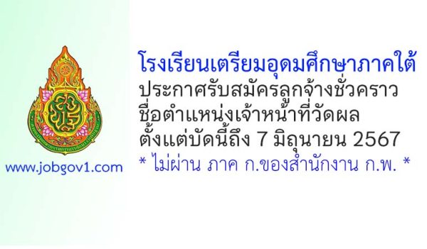 โรงเรียนเตรียมอุดมศึกษาภาคใต้ รับสมัครลูกจ้างชั่วคราว ตำแหน่งเจ้าหน้าที่วัดผล