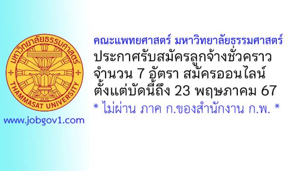 คณะแพทยศาสตร์ มหาวิทยาลัยธรรมศาสตร์ รับสมัครลูกจ้างชั่วคราว 7 อัตรา