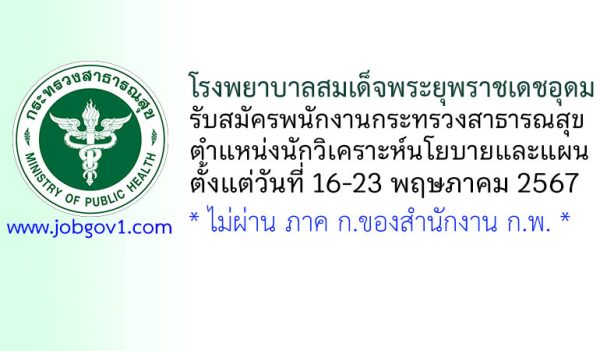 โรงพยาบาลสมเด็จพระยุพราชเดชอุดม รับสมัครพนักงานกระทรวงสาธารณสุข ตำแหน่งนักวิเคราะห์นโยบายและแผน