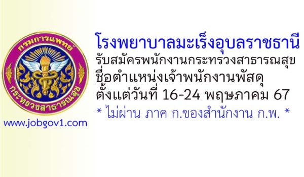 โรงพยาบาลมะเร็งอุบลราชธานี รับสมัครพนักงานกระทรวงสาธารณสุขทั่วไป ตำแหน่งเจ้าพนักงานพัสดุ