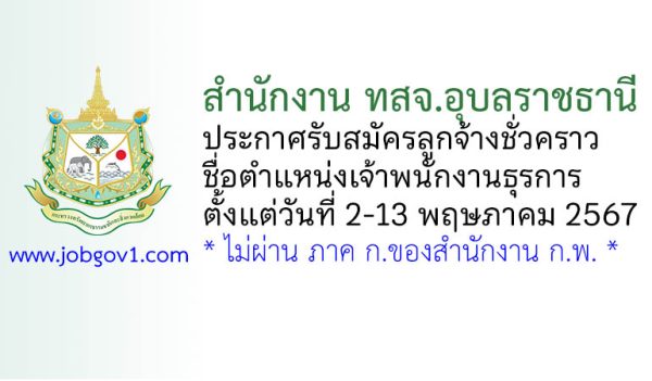 สำนักงาน ทสจ.อุบลราชธานี รับสมัครลูกจ้างชั่วคราว ตำแหน่งเจ้าพนักงานธุรการ