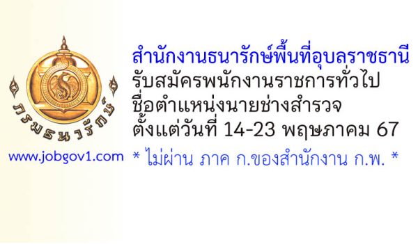 สำนักงานธนารักษ์พื้นที่อุบลราชธานี รับสมัครพนักงานราชการทั่วไป ตำแหน่งนายช่างสำรวจ