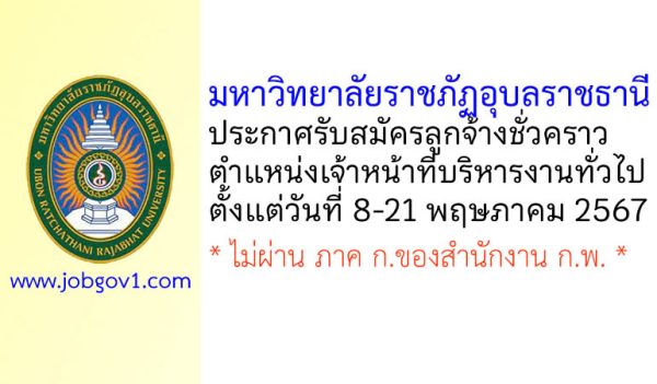 มหาวิทยาลัยราชภัฏอุบลราชธานี รับสมัครลูกจ้างชั่วคราว ตำแหน่งเจ้าหน้าที่บริหารงานทั่วไป