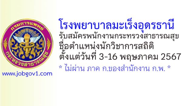 โรงพยาบาลมะเร็งอุดรธานี รับสมัครพนักงานกระทรวงสาธารณสุขทั่วไป ตำแหน่งนักวิชาการสถิติ