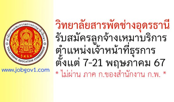 วิทยาลัยสารพัดช่างอุดรธานี รับสมัครลูกจ้างเหมาบริการ ตำแหน่งเจ้าหน้าที่ธุรการ (งานทะเบียน)