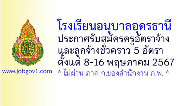 โรงเรียนอนุบาลอุดรธานี รับสมัครครูอัตราจ้าง และลูกจ้างชั่วคราว 5 อัตรา