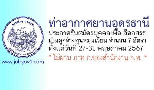 ท่าอากาศยานอุดรธานี รับสมัครบุคคลเพื่อเลือกสรรเป็นลูกจ้างทุนหมุนเวียน 7 อัตรา