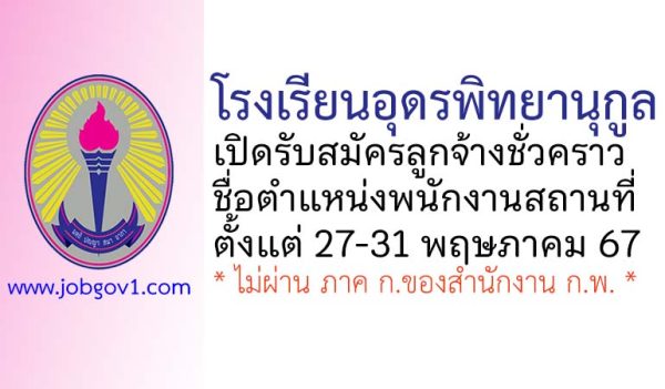 โรงเรียนอุดรพิทยานุกูล รับสมัครลูกจ้างชั่วคราว ตำแหน่งพนักงานสถานที่