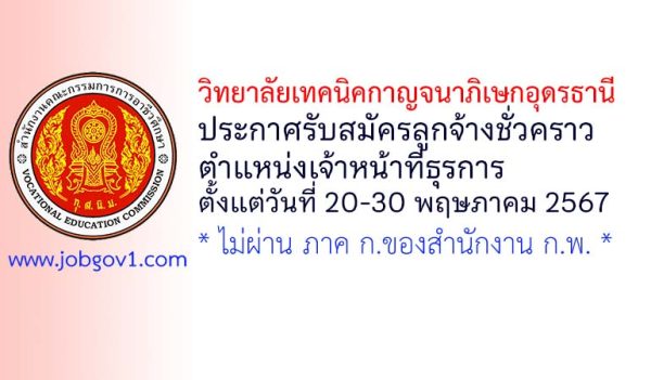 วิทยาลัยเทคนิคกาญจนาภิเษกอุดรธานี รับสมัครลูกจ้างชั่วคราว ตำแหน่งเจ้าหน้าที่ธุรการ