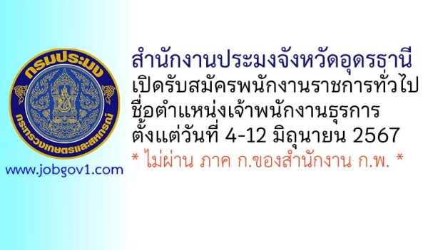 สำนักงานประมงจังหวัดอุดรธานี รับสมัครพนักงานราชการทั่วไป ตำแหน่งเจ้าพนักงานธุรการ