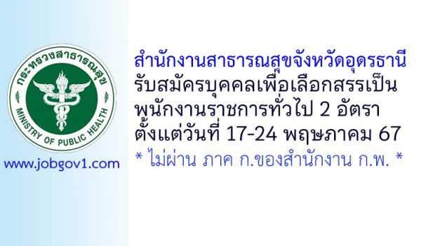 สำนักงานสาธารณสุขจังหวัดอุดรธานี รับสมัครบุคคลเพื่อเลือกสรรเป็นพนักงานราชการทั่วไป 2 อัตรา