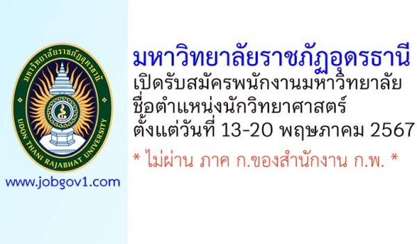 มหาวิทยาลัยราชภัฏอุดรธานี รับสมัครพนักงานมหาวิทยาลัย ตำแหน่งนักวิทยาศาสตร์