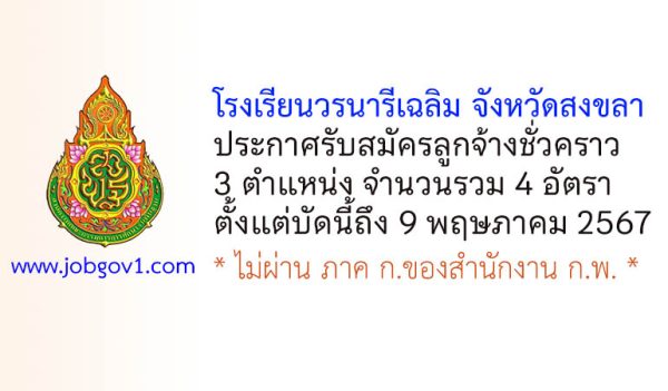 โรงเรียนวรนารีเฉลิม จังหวัดสงขลา รับสมัครลูกจ้างชั่วคราว 4 อัตรา