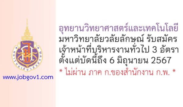 อุทยานวิทยาศาสตร์และเทคโนโลยี มหาวิทยาลัยวลัยลักษณ์ รับสมัครเจ้าหน้าที่บริหารงานทั่วไป 3 อัตรา