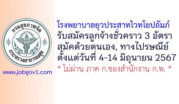 โรงพยาบาลยุวประสาทไวทโยปถัมภ์ รับสมัครลูกจ้างชั่วคราว 3 อัตรา