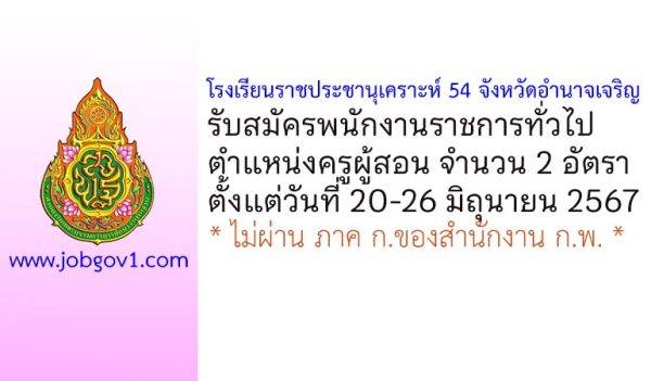 โรงเรียนราชประชานุเคราะห์ 54 จังหวัดอำนาจเจริญ รับสมัครบุคคลเพื่อเลือกสรรเป็นพนักงานราชการทั่วไป 2 อัตรา