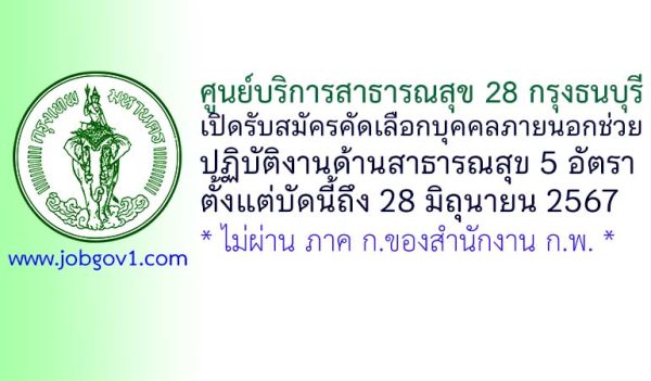 ศูนย์บริการสาธารณสุข 28 กรุงธนบุรี รับสมัครคัดเลือกบุคคลภายนอกช่วยปฏิบัติงานด้านสาธารณสุข 5 อัตรา