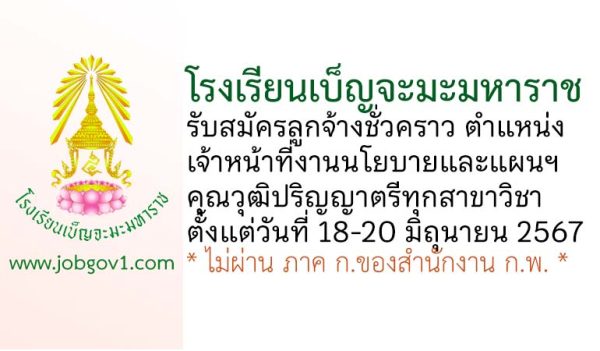 โรงเรียนเบ็ญจะมะมหาราช รับสมัครลูกจ้างชั่วคราว ตำแหน่งเจ้าหน้าที่งานนโยบายและแผนพัฒนาคุณภาพการศึกษา