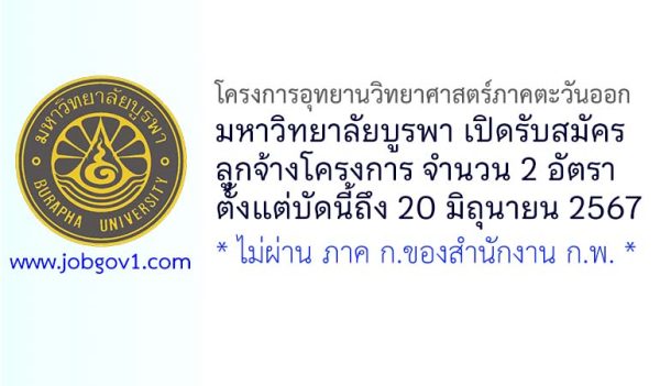 โครงการอุทยานวิทยาศาสตร์ภาคตะวันออก มหาวิทยาลัยบูรพา รับสมัครลูกจ้างโครงการ 2 อัตรา