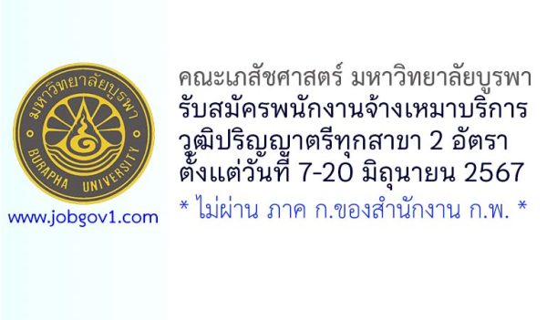 คณะเภสัชศาสตร์ มหาวิทยาลัยบูรพา รับสมัครพนักงานจ้างเหมาบริการ 2 อัตรา