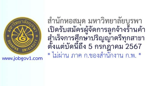 สำนักหอสมุด มหาวิทยาลัยบูรพา รับสมัครผู้จัดการลูกจ้างร้านค้า