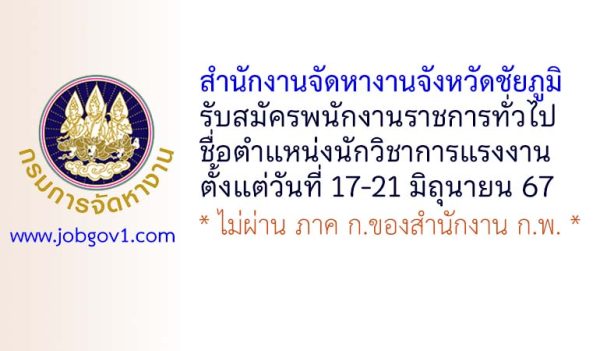 สำนักงานจัดหางานจังหวัดชัยภูมิ รับสมัครพนักงานราชการทั่วไป ตำแหน่งนักวิชาการแรงงาน