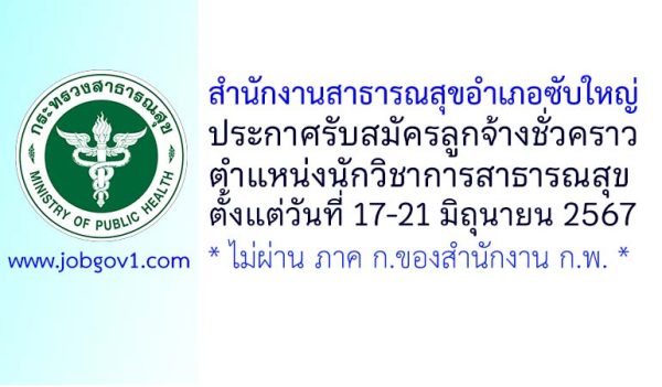 สำนักงานสาธารณสุขอำเภอซับใหญ่ รับสมัครลูกจ้างชั่วคราว ตำแหน่งนักวิชาการสาธารณสุข