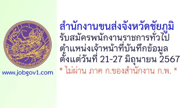 สำนักงานขนส่งจังหวัดชัยภูมิ รับสมัครพนักงานราชการทั่วไป ตำแหน่งเจ้าหน้าที่บันทึกข้อมูล