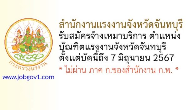 สำนักงานแรงงานจังหวัดจันทบุรี รับสมัครจ้างเหมาบริการ ตำแหน่งบัณฑิตแรงงานจังหวัดจันทบุรี