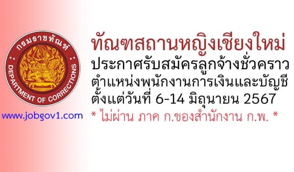 ทัณฑสถานหญิงเชียงใหม่ รับสมัครลูกจ้างชั่วคราว ตำแหน่งพนักงานการเงินและบัญชี