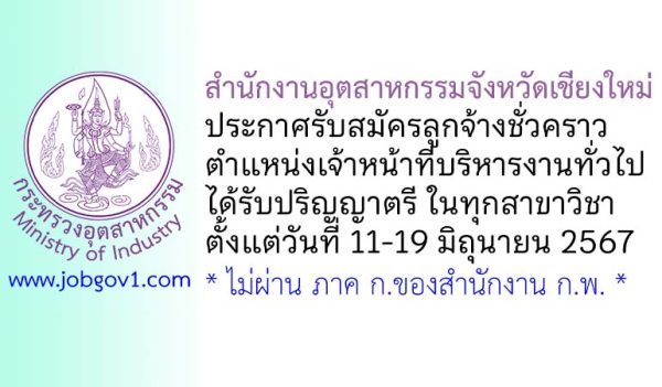 สำนักงานอุตสาหกรรมจังหวัดเชียงใหม่ รับสมัครลูกจ้างชั่วคราว ตำแหน่งเจ้าหน้าที่บริหารงานทั่วไป