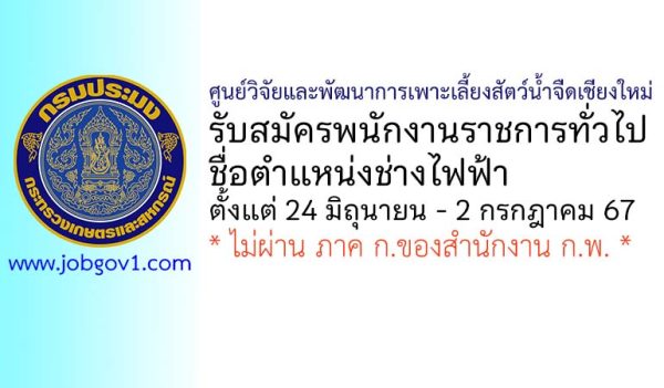 ศูนย์วิจัยและพัฒนาการเพาะเลี้ยงสัตว์น้ำจืดเชียงใหม่ รับสมัครพนักงานราชการทั่วไป ตำแหน่งช่างไฟฟ้า