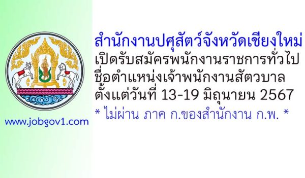 สำนักงานปศุสัตว์จังหวัดเชียงใหม่ รับสมัครพนักงานราชการทั่วไป ตำแหน่งเจ้าพนักงานสัตวบาล